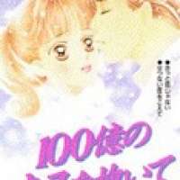   Hyakuoku no Kisu wo Daite <small>Story & Art</small> 